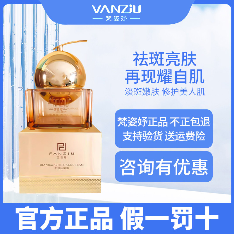 梵姿妤千邦祛斑霜亮白淡斑滋养