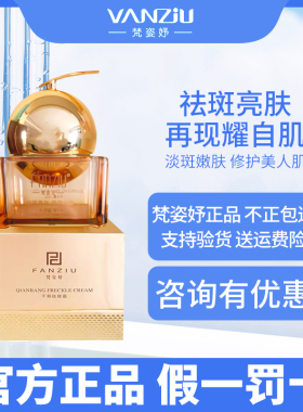 千邦祛斑霜亮白梵姿妤