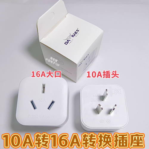 10A转16A转换插头纯铜插座