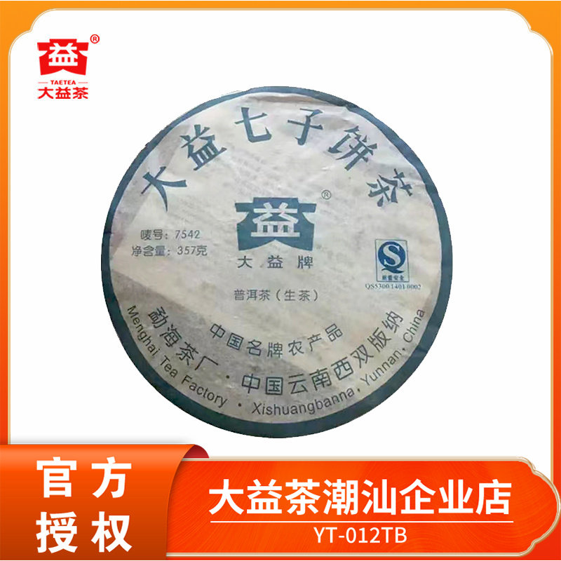大益2007年7542青饼普洱茶生茶701批次经典标杆357克云南勐海茶厂