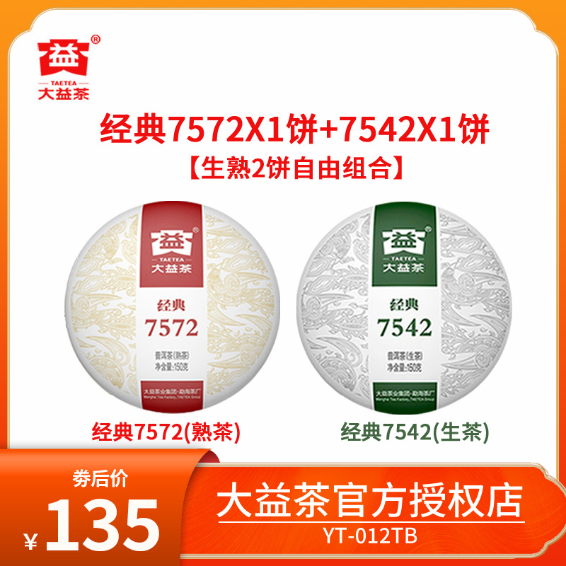 大益7542+7572经典组合装普洱茶