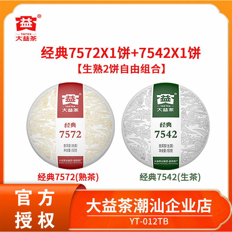 大益普洱茶7542经典生茶饼+7572经典熟茶饼150g*2饼 经典标杆茶
