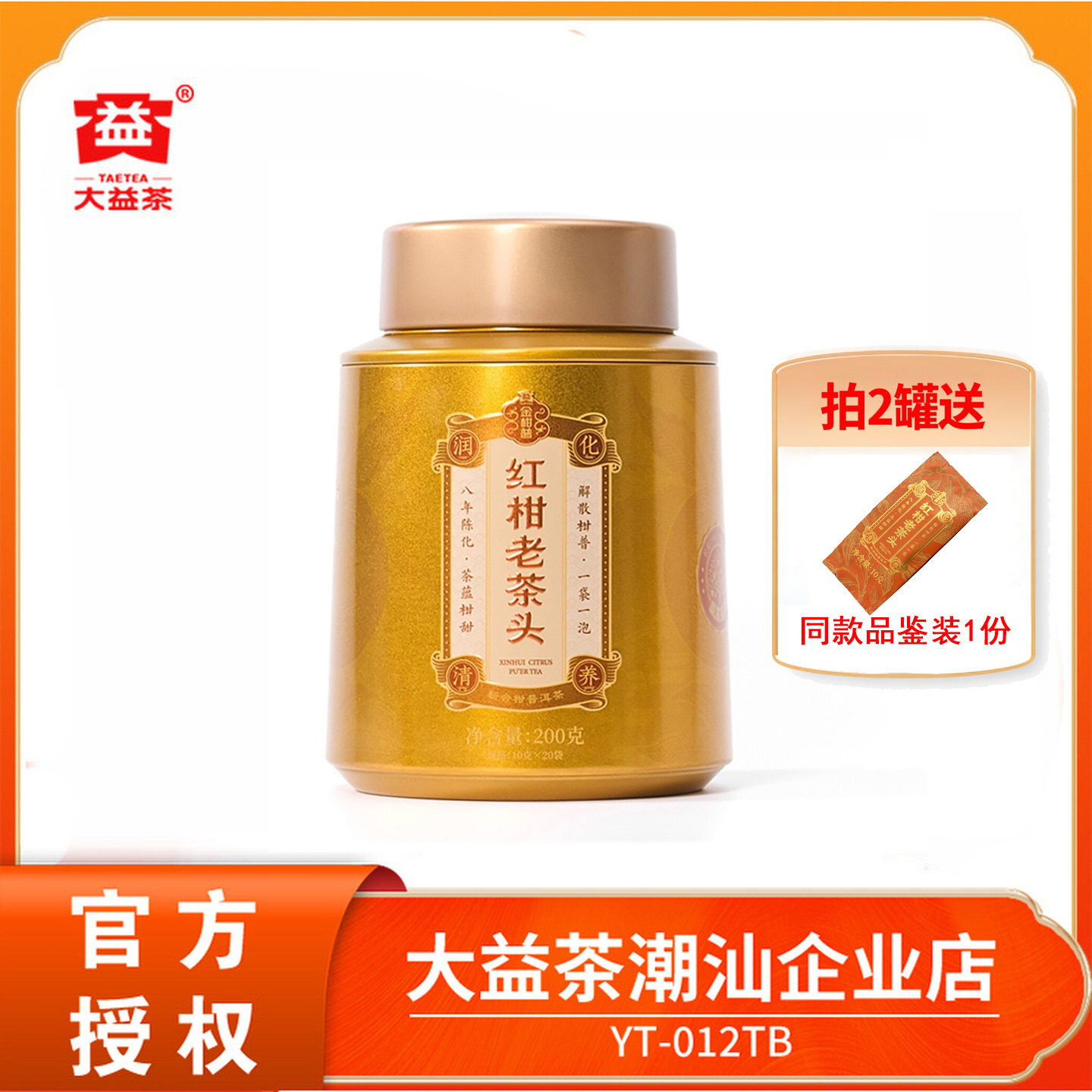 大益8年陈红柑老茶头金罐200g/罐 新会红柑云南普洱熟茶金柑普