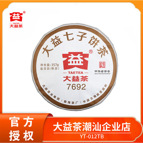 大益普洱茶7692熟茶2018年