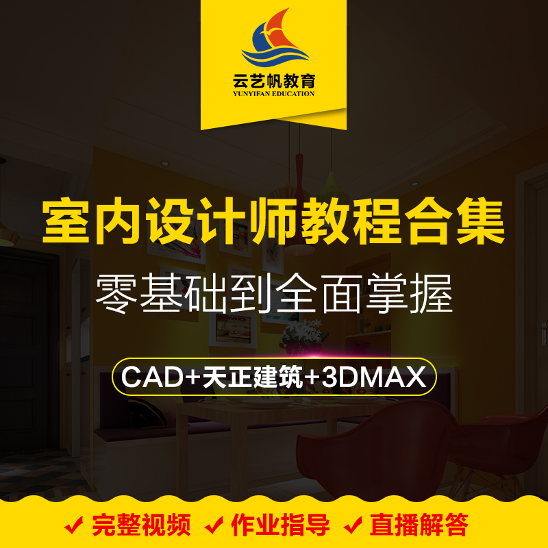 ÊÒÄÚÉè¼ÆÌØÑµÓª/CADÊ©¹¤Í¼/ÌìÕý½¨Öþ/3DMAXÈ«¼¯½Ì³Ì/ÍøÂçÖ±²¥½â´ð