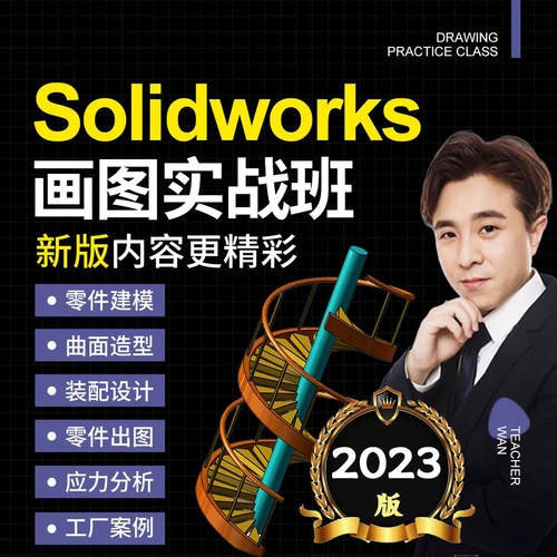 万老师2023新版SolidWorks画图建模零基础到工作实战精通视频教程