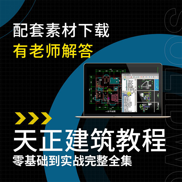 CAD天正建筑软件视频教程零基础学习到实战精通住宅建筑自学课程 教育培训 设计·创作/影音游戏动画 原图主图