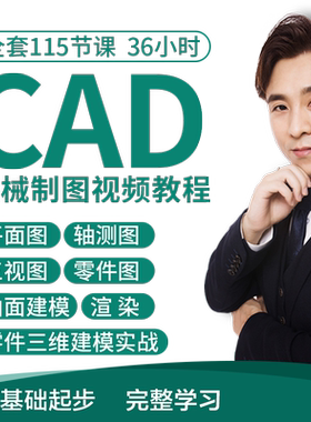 cad教程机械制图教程CAD全套入门视频三维软件设计自学课程