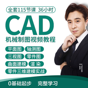 cad教程机械制图教程CAD全套入门视频三维软件设计自学课程