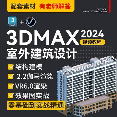 3DMAX2024Vray6.0室外建筑设计建模效果图入门到工作实战自学课程