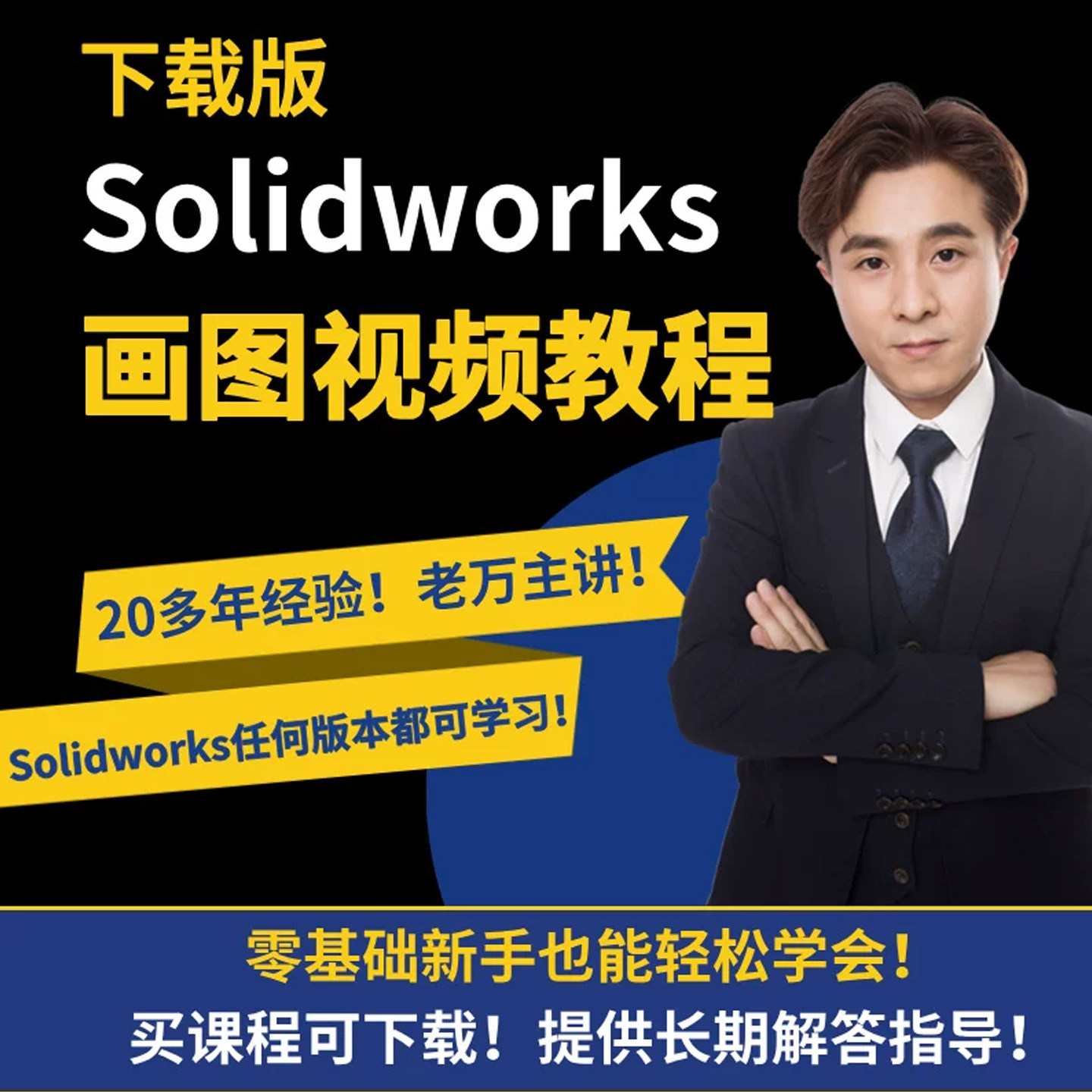 老万solidworks视频教程网盘下载零基础到精通老师在线解答课程