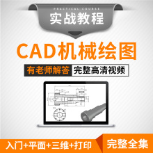 cad制图教程autoCAD机械视频全套高级三维软件布局设计自学课程