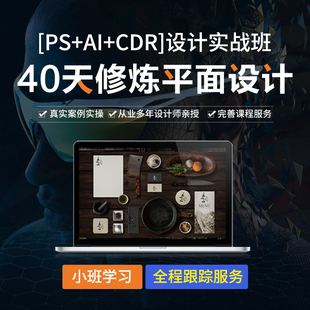 CDR设计视频教程平面广告工作实战案例课程 PS实操修图AI广告排版