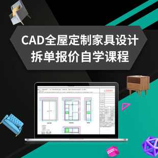 CAD家具设计教程全屋定制学习课程现场拆单报价自学视频好评如潮