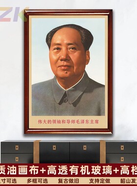 毛主席画像有带框伟大领袖伟人像复古装饰画毛爷爷客厅书房壁挂k3