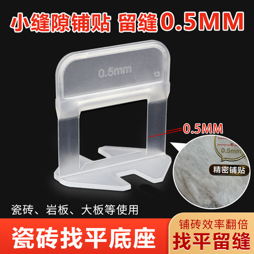 瓷砖密缝铺贴找平器0.35mm底座0.5小缝隙贴砖无缝连纹大岩板拉平