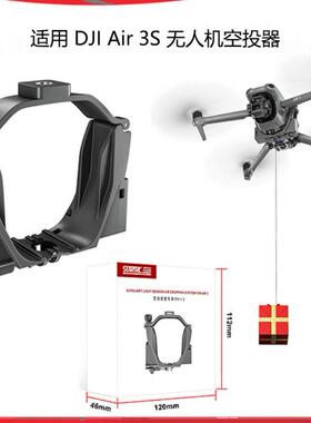 大疆Air3S无人机空投器光敏控制Air3配件投掷器10公里多功能支架