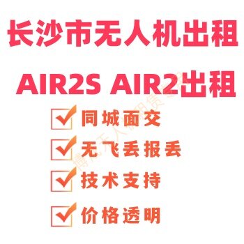 大疆无人机长沙出租湖南无人机出租Air2s无人机出租Air2出租