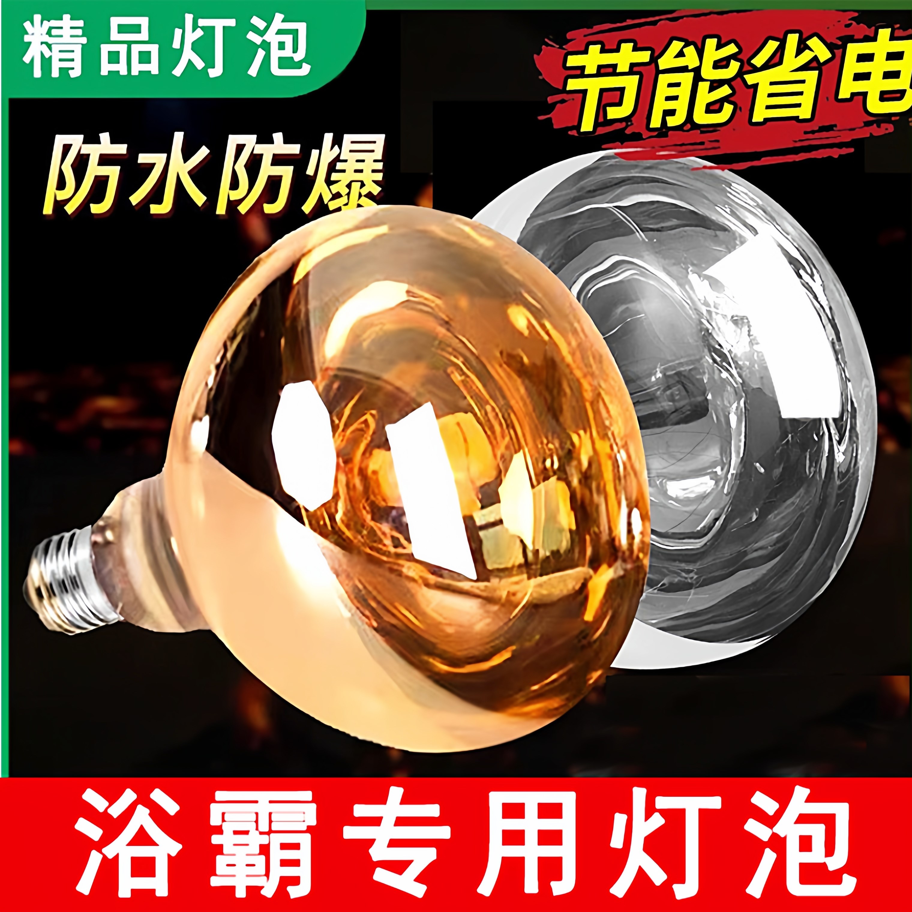 老式浴霸防爆浴霸灯泡275W卫生间