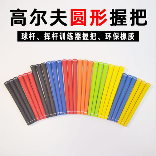 高尔夫球杆握把橡胶 推杆练习器手柄握把套圆形 挥杆练习器握把