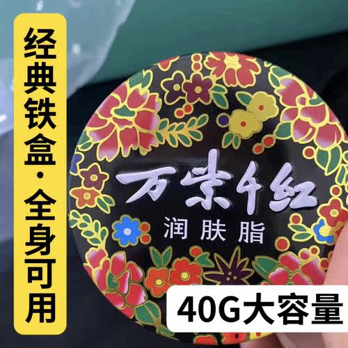 经典国货万紫千红润肤脂40g保湿