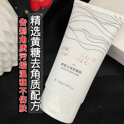 美丽习惯黄糖去角质凝胶面部补水男士女全身深层清洁滋润毛孔正品