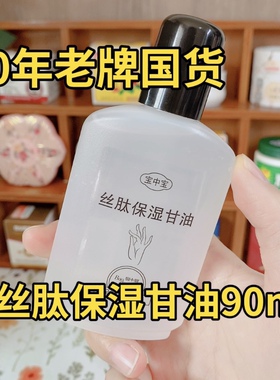 宝中宝甘油90mL经典老国货护手霜