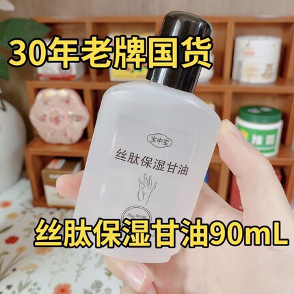 宝中宝丝肽保湿甘油90ml防干护手身体乳补水清爽全身男女老牌国货