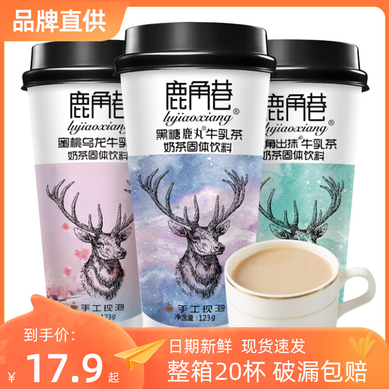 鹿角巷奶茶牛乳茶官网整箱20杯