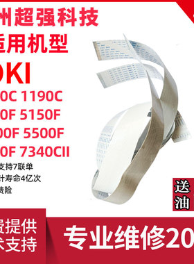 四通OKI 1190C 5200F+ 5500F+ 5700 5800 5860 8550CL排线头缆线