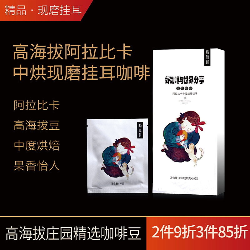 猫尚村云南保山小粒咖啡滤挂式现磨醇香中度烘焙挂耳咖啡粉礼盒