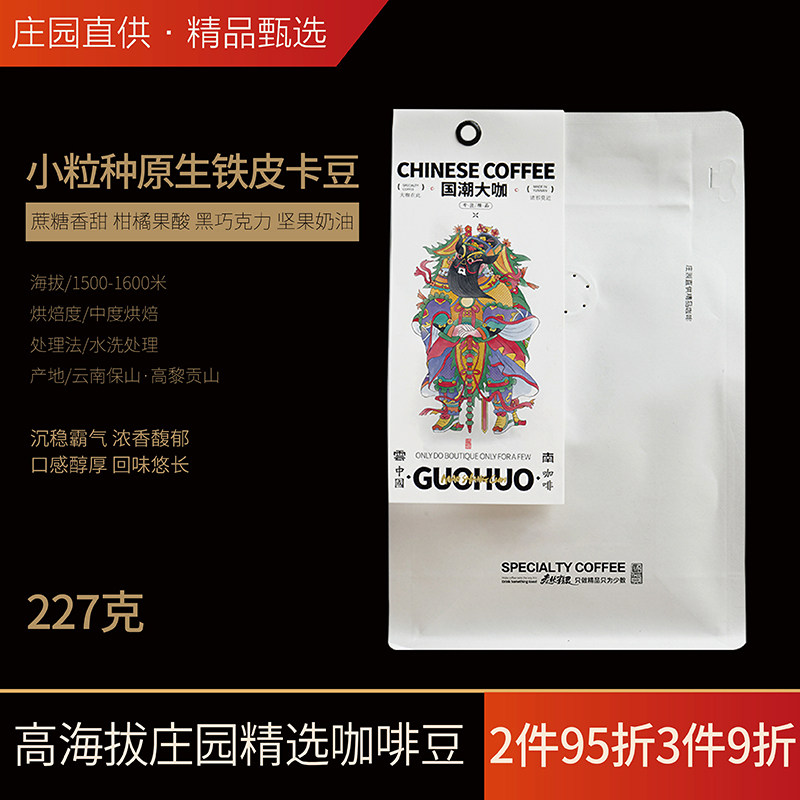 猫尚村庄园直供咖啡豆云南高海拔原生小粒种铁皮卡手冲咖啡豆袋装