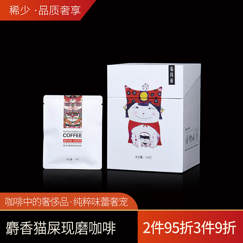 猫尚村 精品猫屎咖啡粉礼盒 新鲜烘焙手冲挂耳咖啡粉