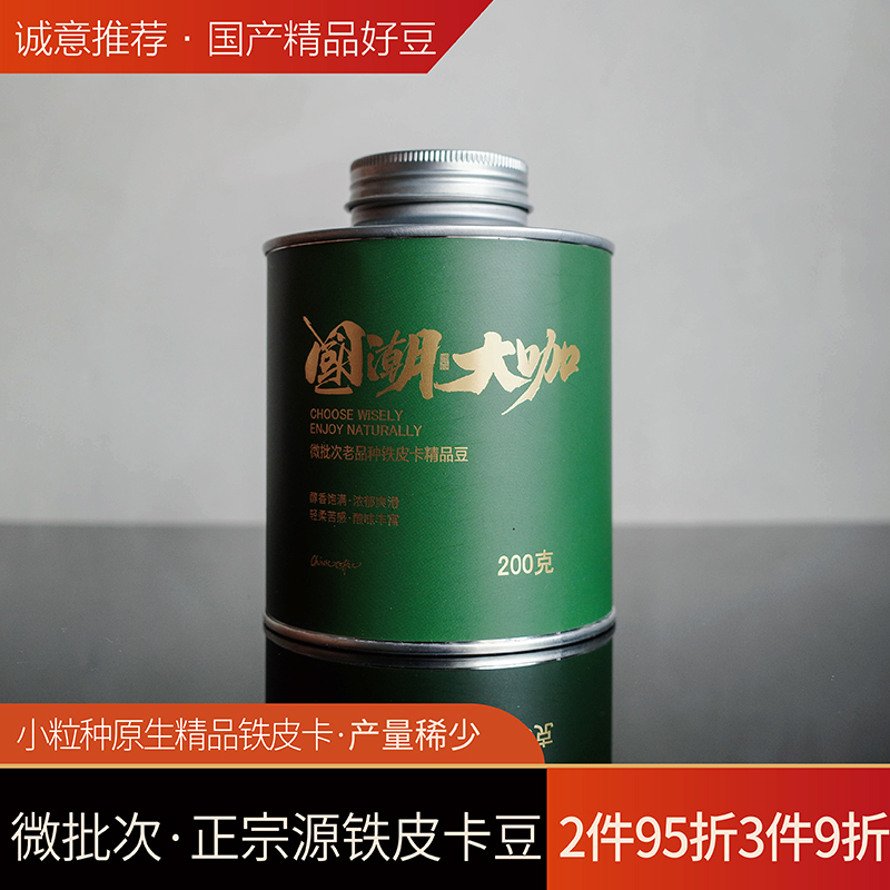 云南小粒种原生品种铁皮卡咖啡豆