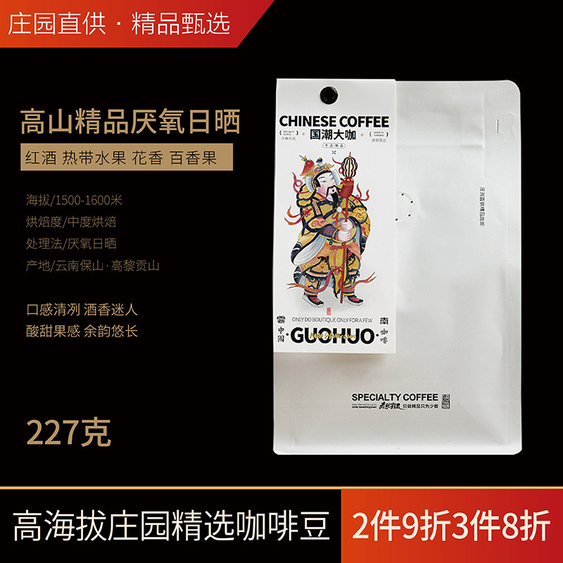 猫尚村庄园直供咖啡豆云南高海拔阿拉比卡精致日晒单品手冲咖啡豆
