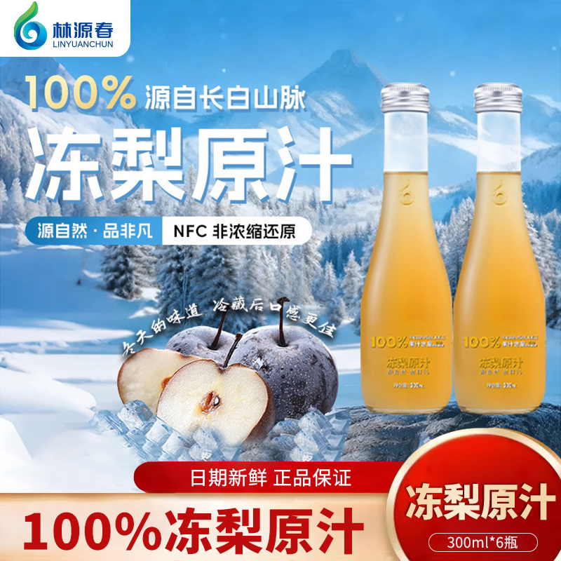 林源春100%冻梨原汁300mlNFC东北冻梨苹果梨长白山果汁饮料整箱