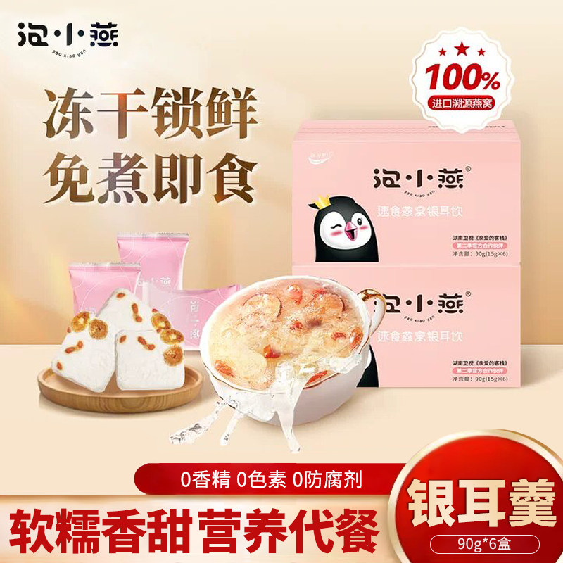 泡小燕冻干燕窝银耳羹饮冲泡即食免煮早餐滋补溯源营养燕窝银耳羹