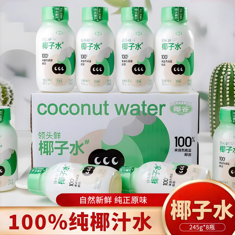 椰谷领头鲜100%椰子水245g*8瓶鲜榨纯天然椰子饮料0脂肪整箱饮品