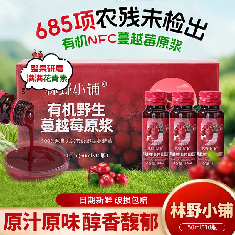 林野小铺东北大兴安岭100%有机野生蔓越莓原浆nfc无添加蓝莓汁