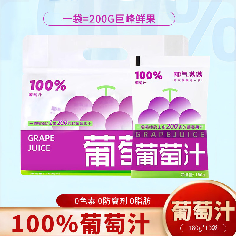 耶气满满100%葡萄汁180g*10袋0脂肪饮品便携袋装巨峰葡萄果汁饮料