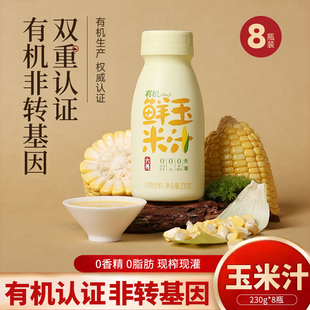 六养有机玉米汁新鲜玉米0添加营养现榨现灌香浓五谷杂粮早餐饮料