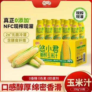 悠小君NFC鲜榨玉米汁230g*10瓶五谷杂粮饮品谷物饮料玉米汁整箱