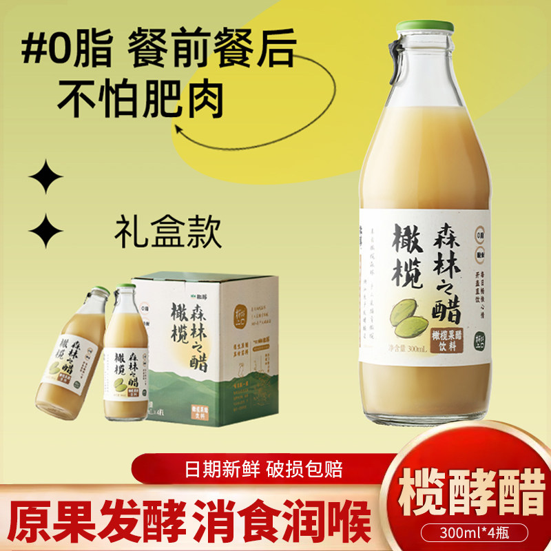 橄醇橄榄酵醋饮300ml*4瓶整箱玻璃瓶0脂解腻发酵果醋饮料礼盒装