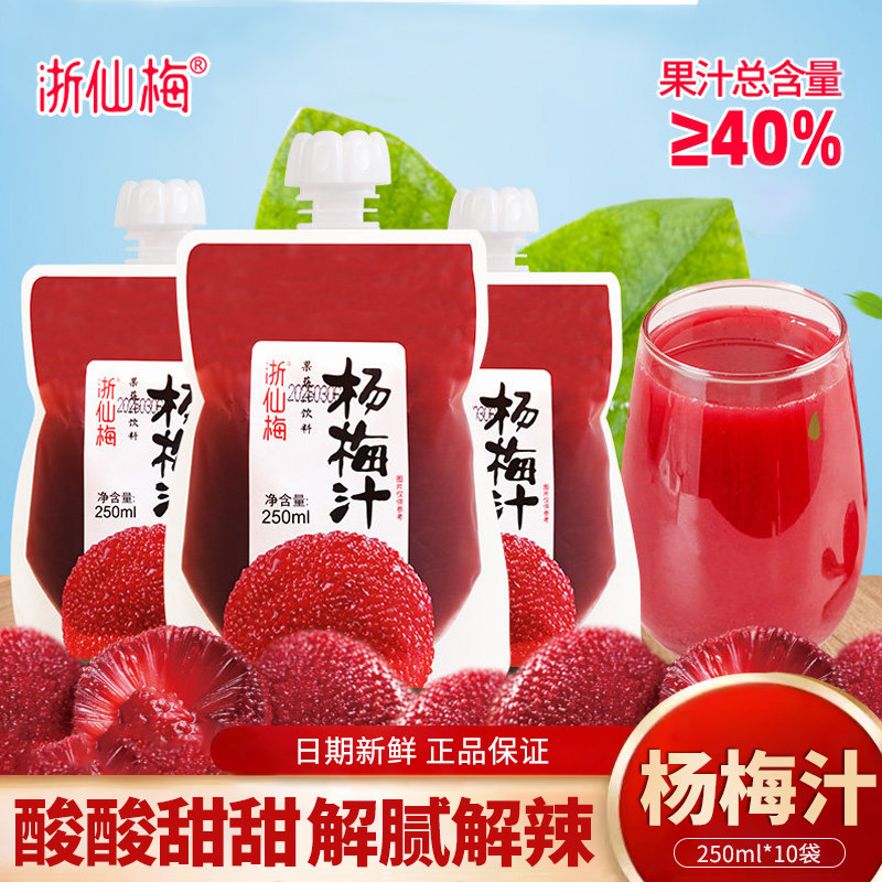 浙仙梅冰杨梅汁250ml*10袋便捷袋装酸梅汤果汁解腻火锅杨梅汁饮料