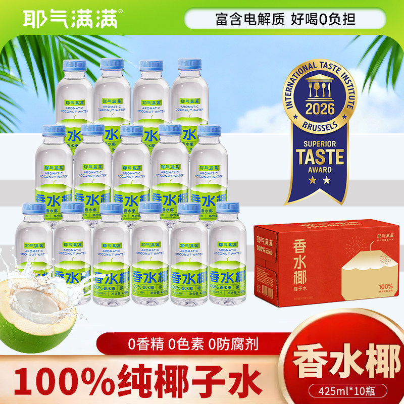 耶气满满百分百纯椰子水425ml*10瓶整箱孕妇果汁NFC香水椰饮料