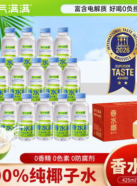 耶气满满百分百纯椰子水425ml*10瓶整箱孕妇果汁NFC香水椰饮料
