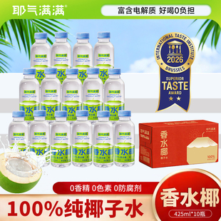 耶气满满百分百纯椰子水425ml*10瓶整箱孕妇果汁NFC香水椰饮料