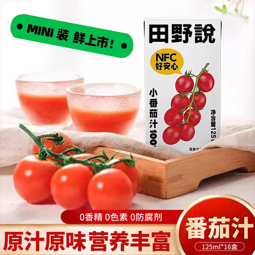 田野说100%小番茄汁125ml*16盒0脂宝宝含番茄红素复合果蔬汁饮料