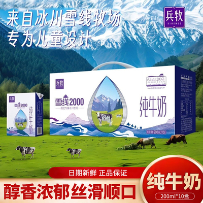 兵牧雪线2000纯牛奶200mL*10盒整箱新疆生牛乳高原全脂儿童早餐奶