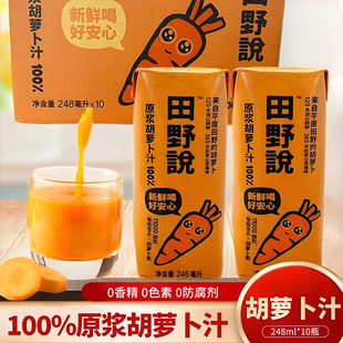 田野说原浆胡萝卜汁248ml 10瓶纯果蔬汁无添加蔬菜汁儿童整箱饮料